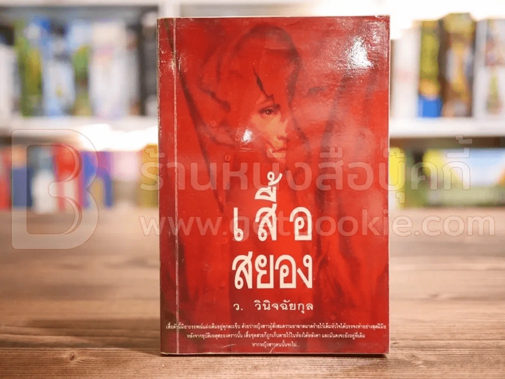 เสื้อสยอง - ว.วินิจฉัยกุล (พิมพ์ครั้งแรก) รูปที่ 1