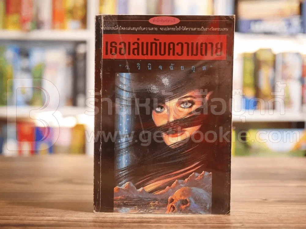เธอเล่นกับความตาย - ว.วินิจฉัยกุล (พิมพ์ครั้งแรก) รูปที่ 1