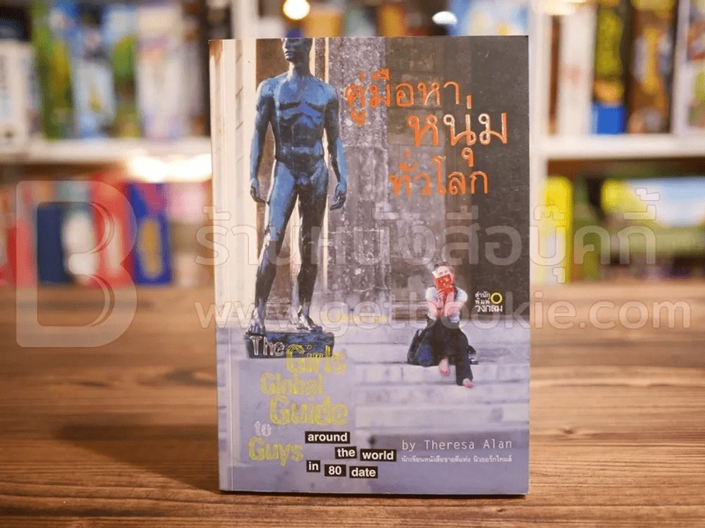 คู่มือหาหนุ่มทั่วโลก รูปที่ 1