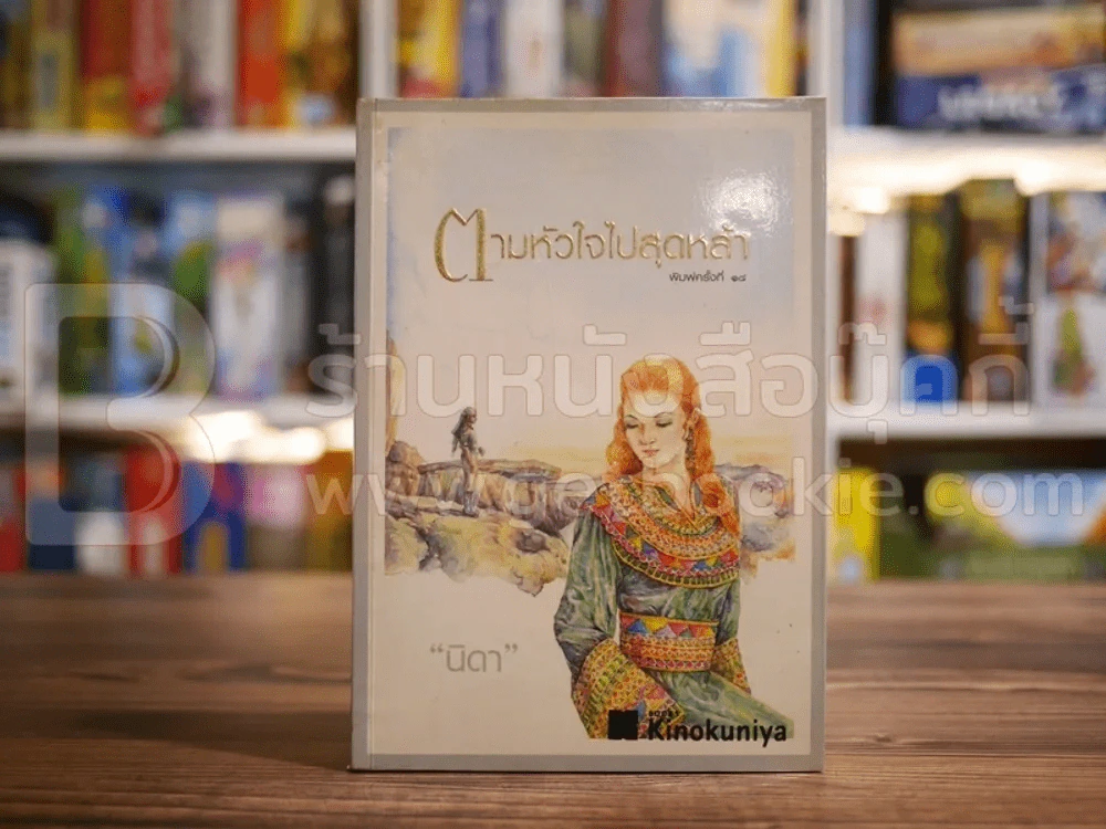 ตามหัวใจไปสุดหล้า - นิดา รูปที่ 1
