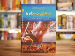ภารกิจต้านการก่อการร้าย ตอน แข่งมฤตยูสู้เพื่อรัก รูปที่ 1