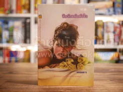 สืบรักฉบับหัวใจ รูปที่ 1