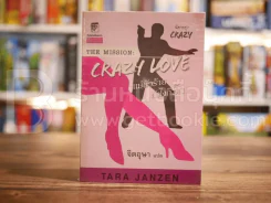 The Mission Crazy Love แม่ตัวร้ายยังไงก็รัก รูปที่ 1