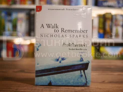 ก้าวรักในรอยจำ - Nicholas Sparks -จิระนันท์ พิตรปรีชา รูปที่ 1