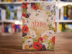 บ่วงรัก - แอลลี่ รูปที่ 1