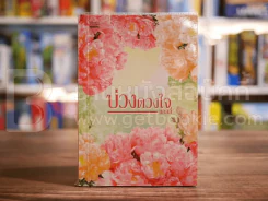 บ่วงดวงใจ - แอลลี่