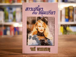 สาวเปรี้ยวกับหนุ่มเปรี้ยว - จามรี พรรณชมพู รูปที่ 1