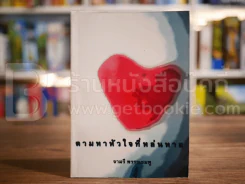 ตามหาหัวใจที่หล่นหาย - จามรี พรรณชมพู รูปที่ 1