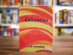 อัศวินทะนง - จามรี พรรณชมพู รูปที่ 1