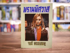 พรานพิศวาส - จามรี พรรณชมพู รูปที่ 1