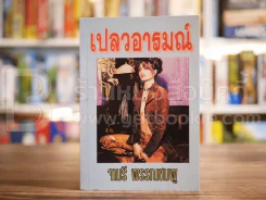 เปลวอารมณ์ - จามรี พรรณชมพู รูปที่ 1