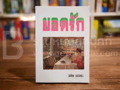 ยอดรัก - วลัย นวาระ รูปที่ 1