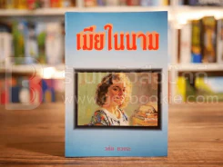 เมียในนาม - วลัย นวาระ รูปที่ 1