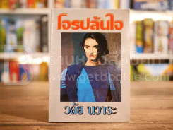 โจรปล้นใจ - วลัย นวาระ รูปที่ 1