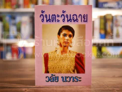 วันตะวันฉาย - วลัย นวาระ รูปที่ 1