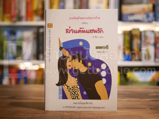 ภารกิจต้านการก่อการร้าย ตอน ล่าแค้นแสนรัก รูปที่ 1