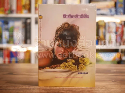 สืบรักฉบับหัวใจ รูปที่ 1