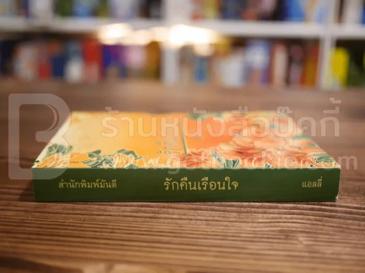 รักคืนเรือนใจ - แอลลี่ รูปที่ 2