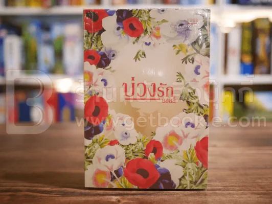 บ่วงรัก - แอลลี่ รูปที่ 1