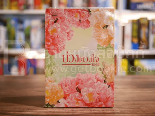 บ่วงดวงใจ - แอลลี่ รูปที่ 1