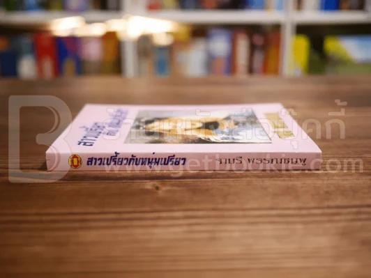 สาวเปรี้ยวกับหนุ่มเปรี้ยว - จามรี พรรณชมพู รูปที่ 2