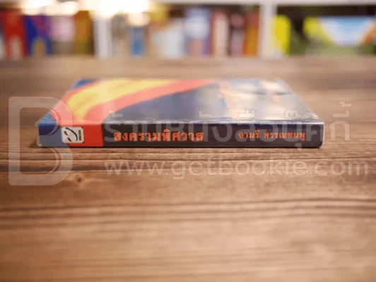 สงครามพิศวาส - จามรี พรรณชมพู รูปที่ 2