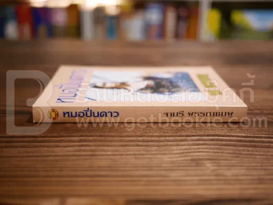 หมอปิ่นดาว - จามรี พรรณชมพู รูปที่ 2
