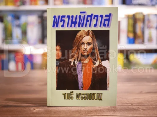 พรานพิศวาส - จามรี พรรณชมพู รูปที่ 1