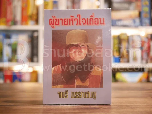 ผู้ชายหัวใจเถื่อน - จามรี พรรณชมพู รูปที่ 1