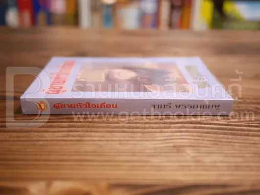 ผู้ชายหัวใจเถื่อน - จามรี พรรณชมพู รูปที่ 2