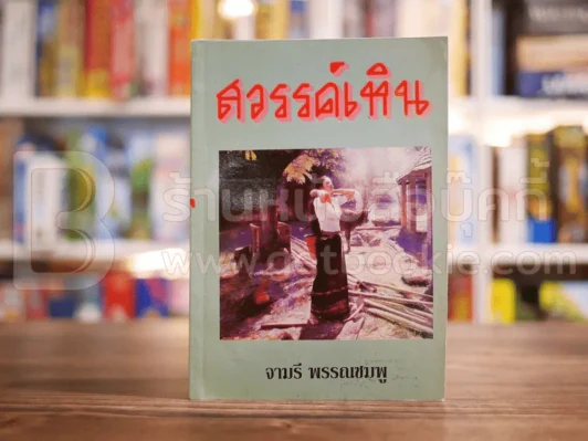 สวรรค์เหิน - จามรี พรรณชมพู รูปที่ 1
