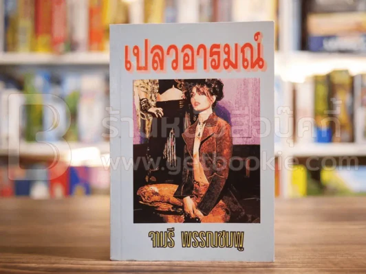 เปลวอารมณ์ - จามรี พรรณชมพู รูปที่ 1
