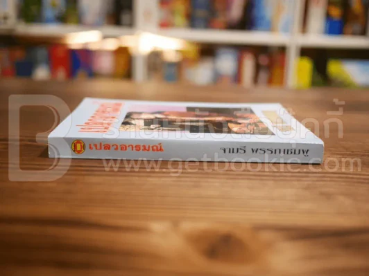 เปลวอารมณ์ - จามรี พรรณชมพู รูปที่ 2
