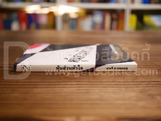 หุ่นส่วนหัวใจ - จามรี พรรณชมพู รูปที่ 2
