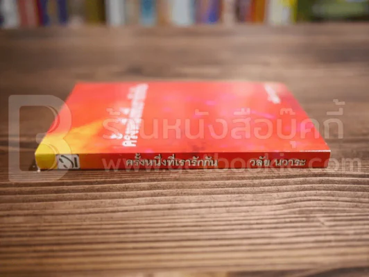 ครั้งหนึ่งที่เรารักกัน - วลัย นวาระ รูปที่ 2