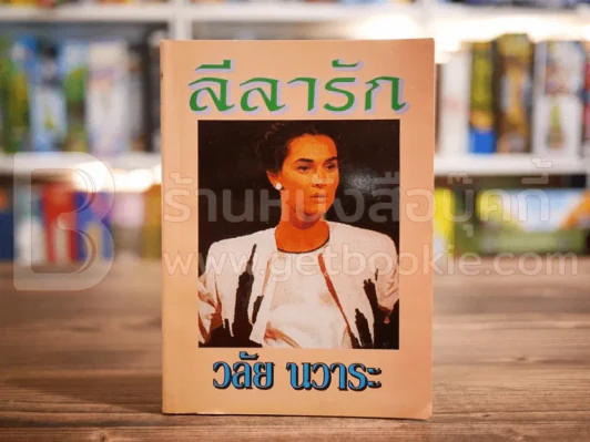 ลีลารัก - วลัย นวาระ รูปที่ 1