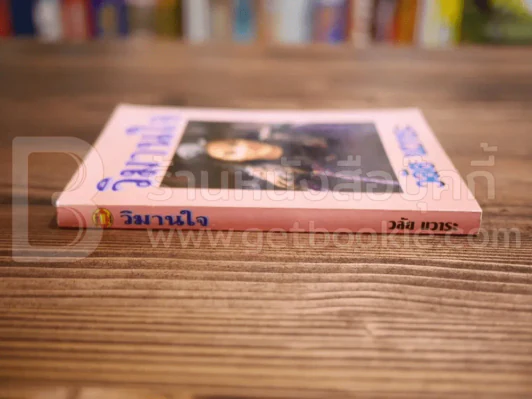 วิมานใจ - วลัย นวาระ รูปที่ 2