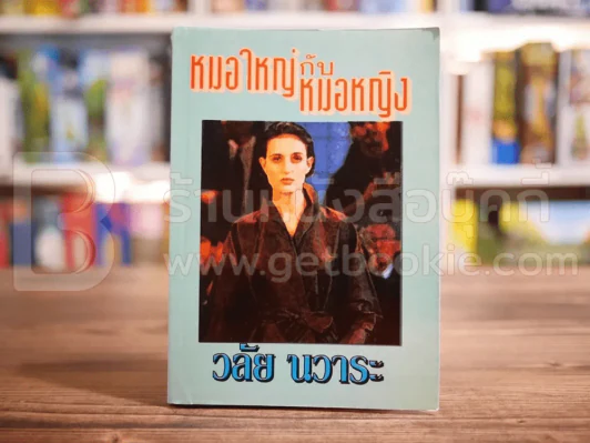 หมอใหญ่กับหมอหญิง - วลัย นวาระ รูปที่ 1