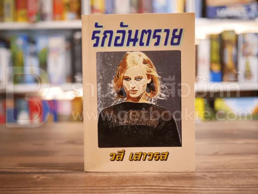รักอันตราย - วสี เสาวรส รูปที่ 1