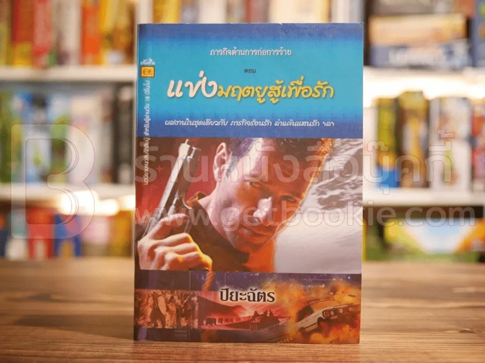 ภารกิจต้านการก่อการร้าย ตอน แข่งมฤตยูสู้เพื่อรัก รูปที่ 1