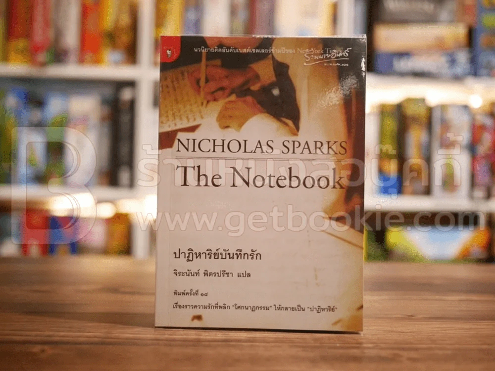 ปาฏิหาริย์บันทึกรัก Nicholas Sparks - จิระนันท์ พิตรปรีชา รูปที่ 1