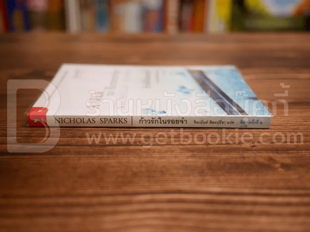 ก้าวรักในรอยจำ - Nicholas Sparks -จิระนันท์ พิตรปรีชา รูปที่ 2