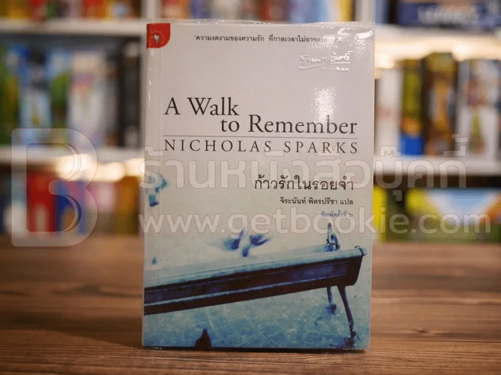 ก้าวรักในรอยจำ - Nicholas Sparks -จิระนันท์ พิตรปรีชา รูปที่ 1