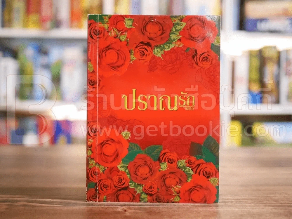 ปราณรัก - แอลลี่ รูปที่ 1