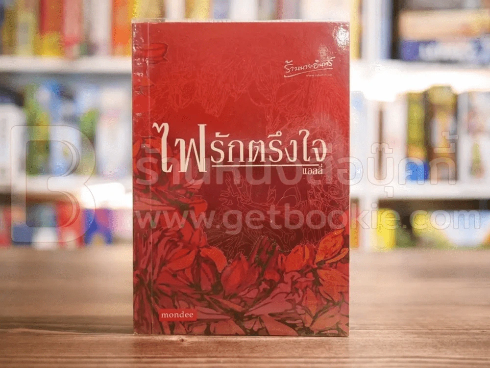 ไฟรักตรึงใจ - แอลลี่ รูปที่ 1