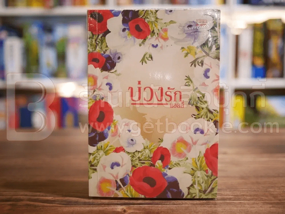 บ่วงรัก - แอลลี่ รูปที่ 1