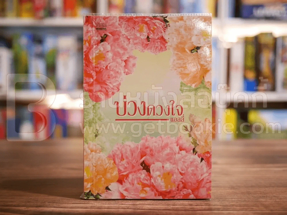 บ่วงดวงใจ - แอลลี่ รูปที่ 1