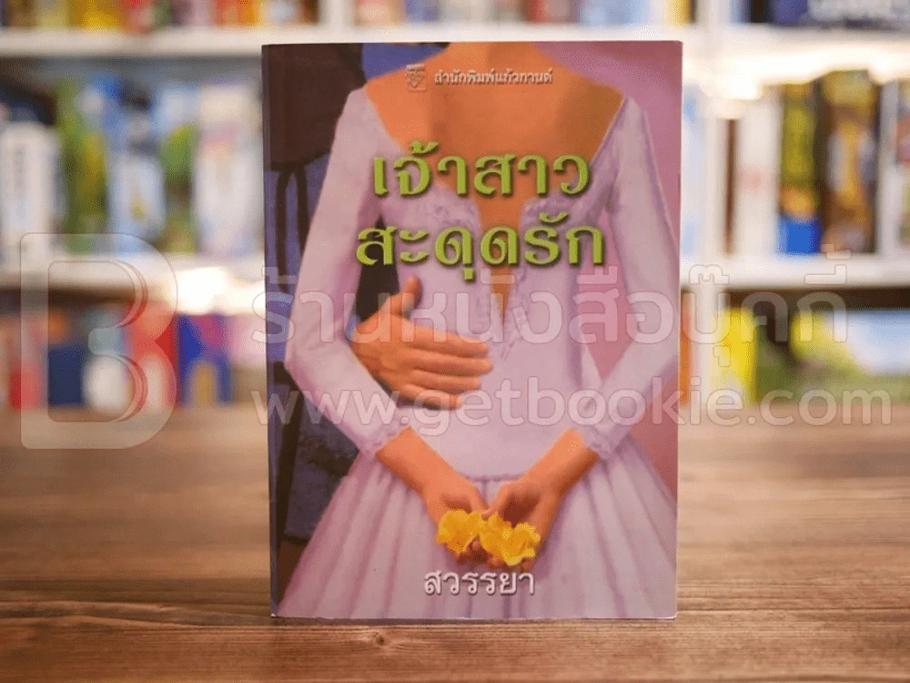 เจ้าสาวสะดุดรัก - สวรรยา รูปที่ 1