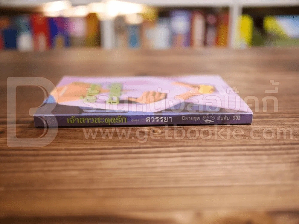 เจ้าสาวสะดุดรัก - สวรรยา รูปที่ 2