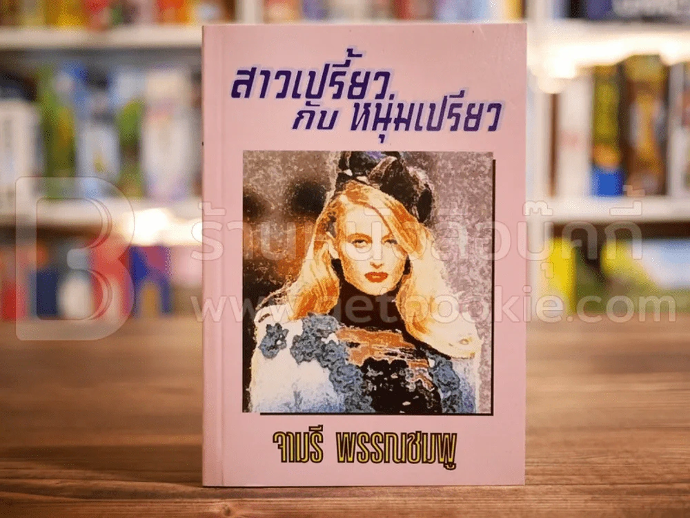 สาวเปรี้ยวกับหนุ่มเปรี้ยว - จามรี พรรณชมพู รูปที่ 1